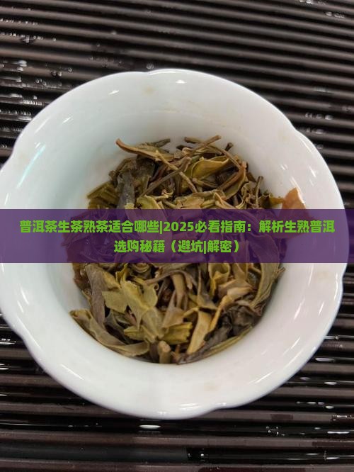 普洱茶生茶熟茶适合哪些