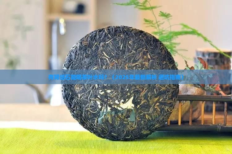 有肾结石可以喝茶叶水吗