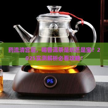 药流清宫后能喝普洱茶吗