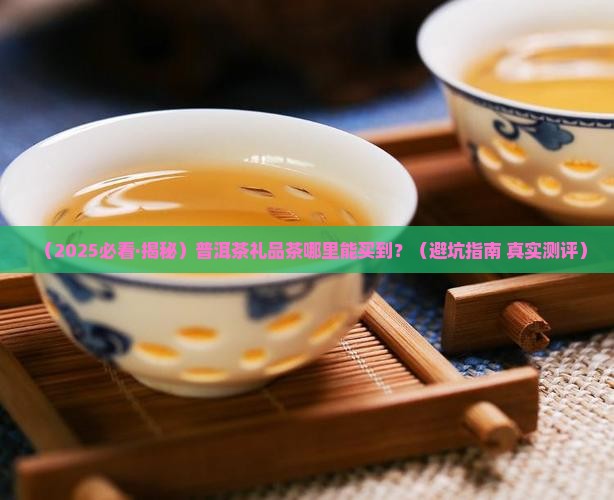 普洱茶礼品茶哪里有卖