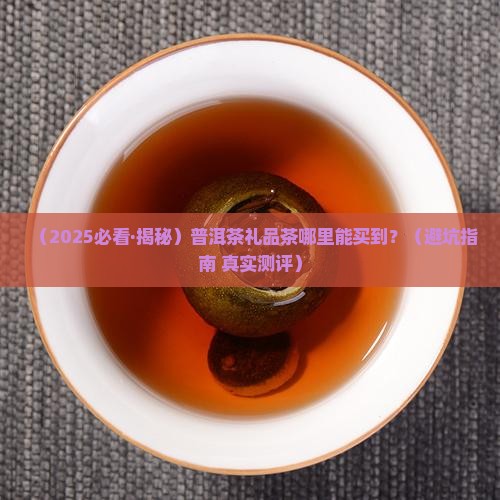 普洱茶礼品茶哪里有卖