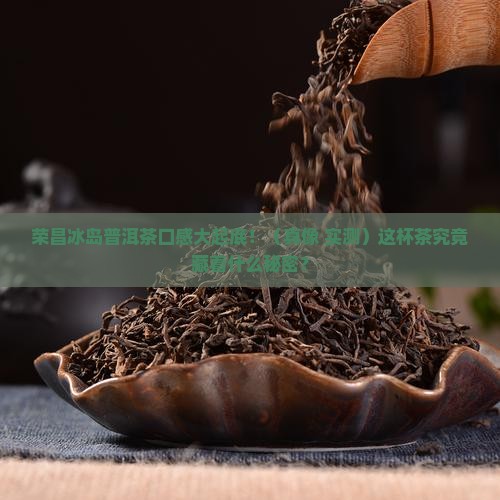 荣昌冰岛普洱茶