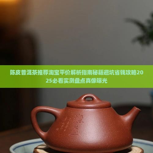 陈皮普洱茶推荐淘宝平价