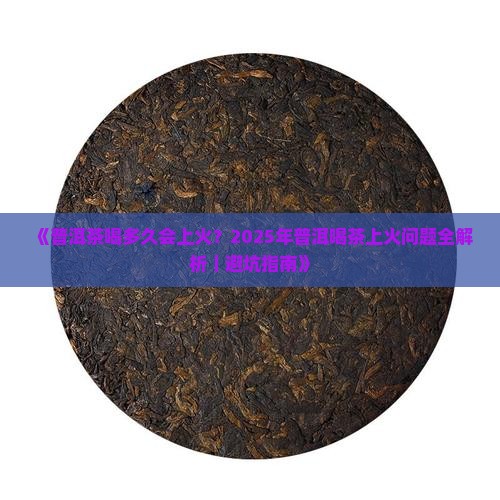 普洱茶喝多久会不会上火