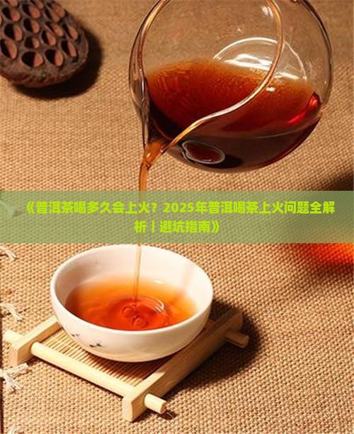 普洱茶喝多久会不会上火