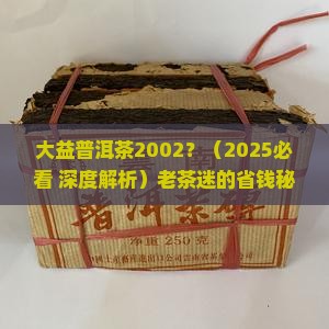 大益普洱茶2002