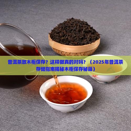 普洱茶放木柜保存