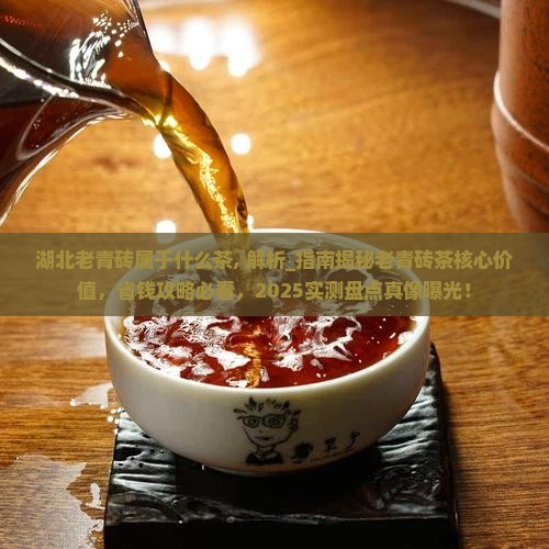 湖北老青砖属于什么茶
