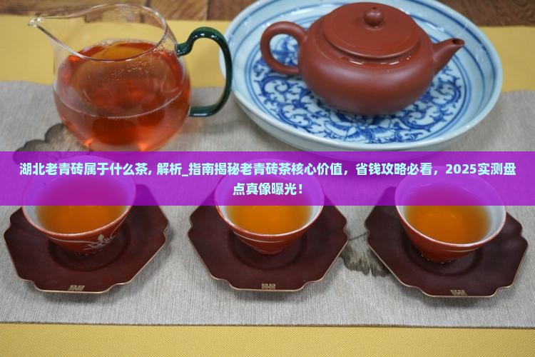 湖北老青砖属于什么茶