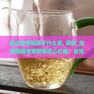 湖北老青砖属于什么茶