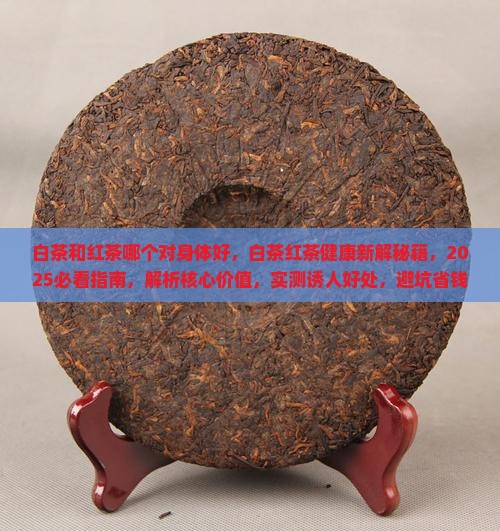 白茶和红茶哪个对身体好