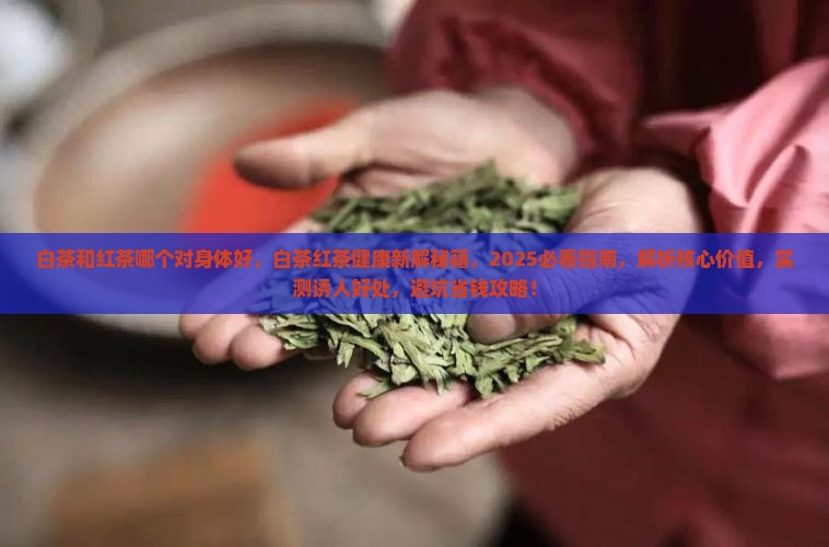 白茶和红茶哪个对身体好