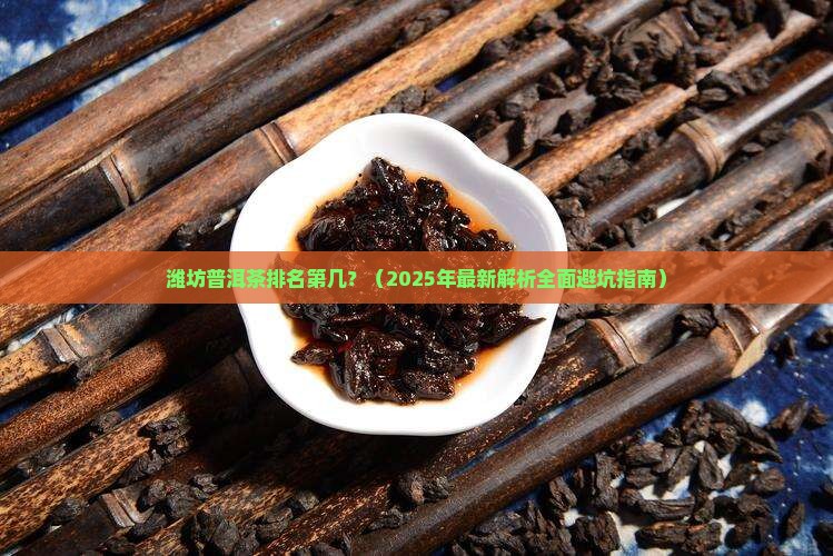 潍坊普洱茶排名第几