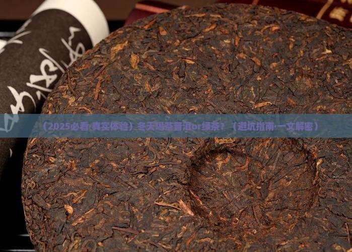 冬天适合喝茶普洱茶还是绿茶