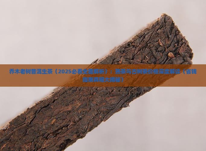 乔木老树普洱生茶