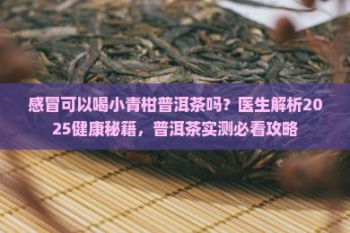 感冒可以喝小青柑普洱茶吗