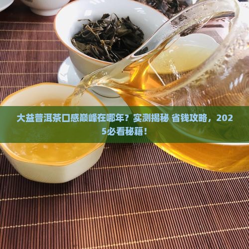 大益普洱茶哪一年的口感好