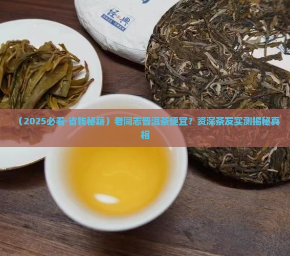 老同志普洱茶便宜