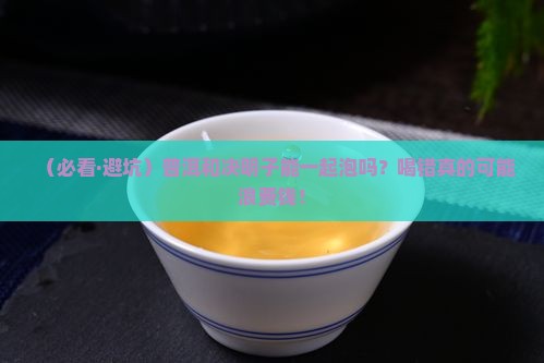 普洱和决明子一起泡吗