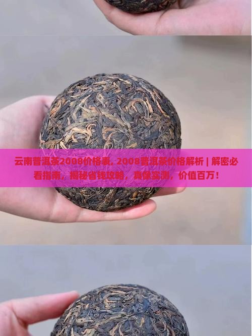 云南普洱茶2008价格表