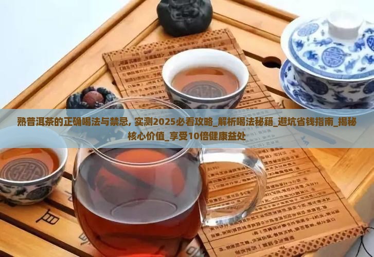 熟普洱茶的正确喝法与禁忌