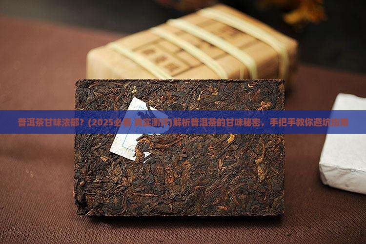 普洱茶甘味浓郁