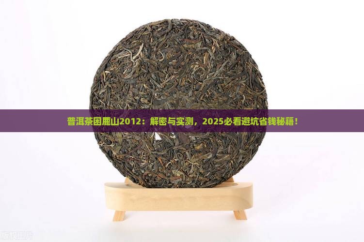 普洱茶困鹿山2012