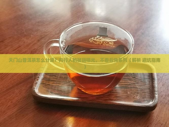 天门山普洱茶分级