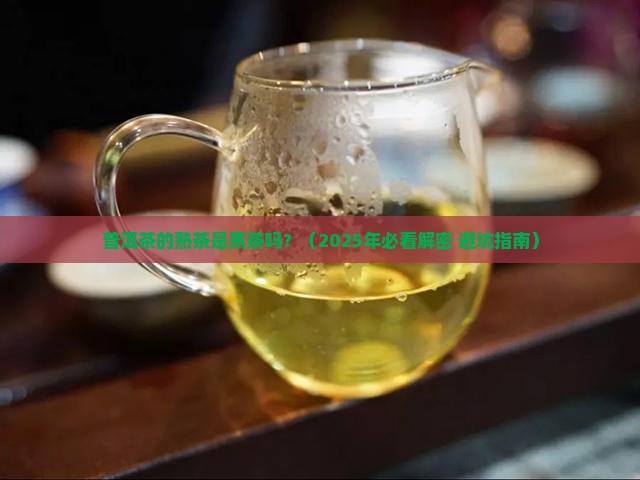 普洱茶的熟茶是黑茶吗