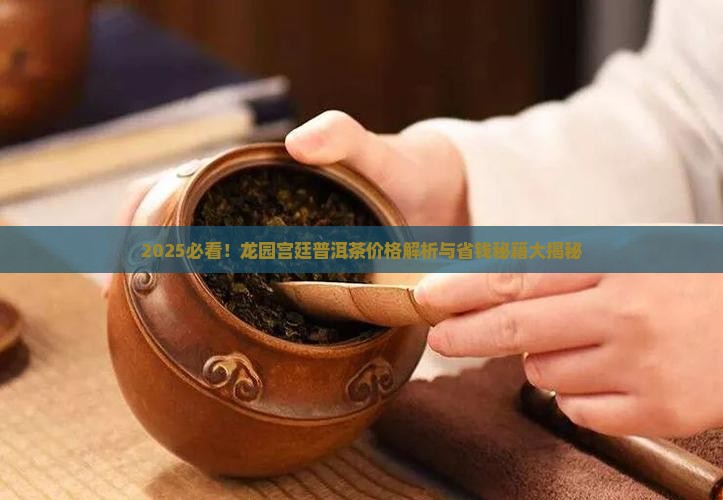 龙园宫廷普洱茶价格查询