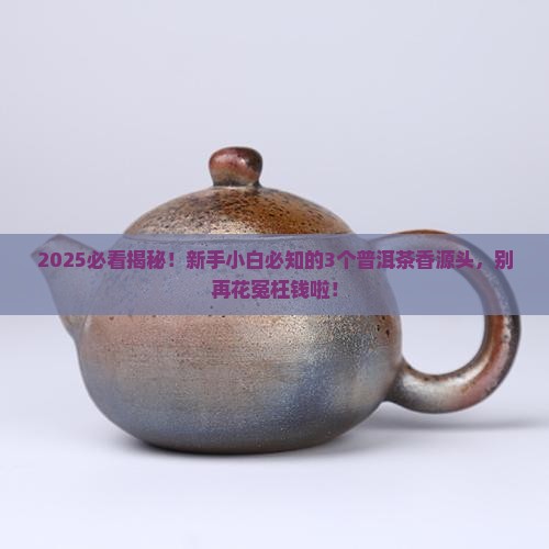 普洱茶怎么产生香