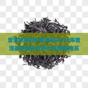 普洱茶存的价值高吗百度百科 普洱茶存的价值高吗百度百科