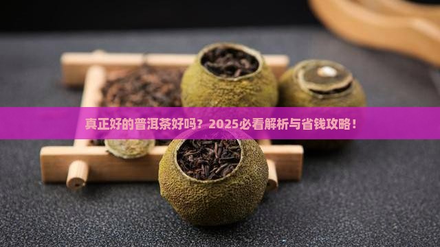 买真正好的普洱茶好吗