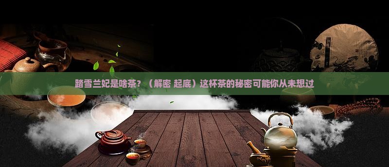 踏雪兰妃什么茶做的