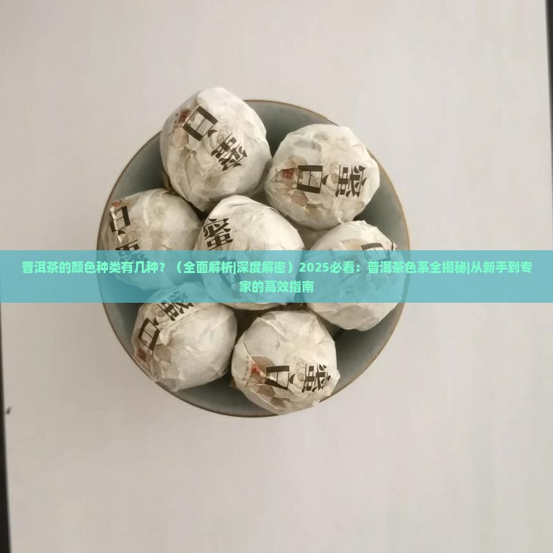 普洱茶的颜色种类有几种