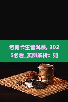 老帕卡生普洱茶
