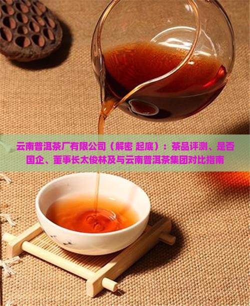 云南普洱茶厂有限公司