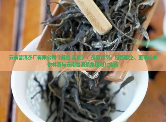 云南普洱茶厂有限公司