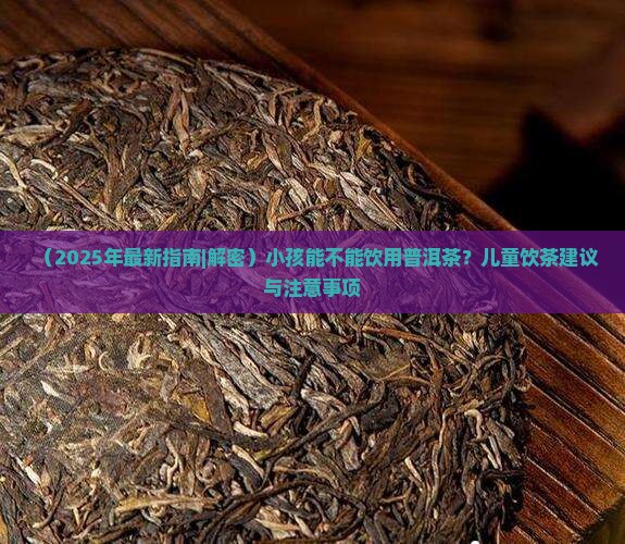 小孩了可以喝普洱茶吗