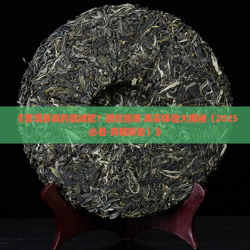 关于普洱茶减肥的问题有哪些