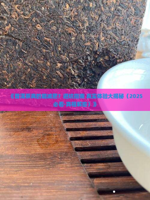 关于普洱茶减肥的问题有哪些