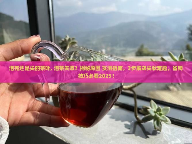 泡完还是尖的茶叶