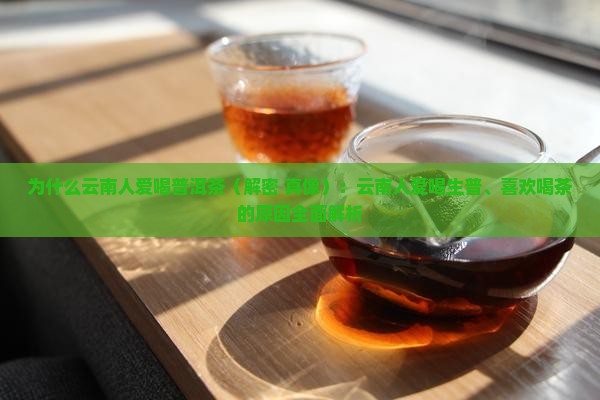 为什么云南人爱喝普洱茶