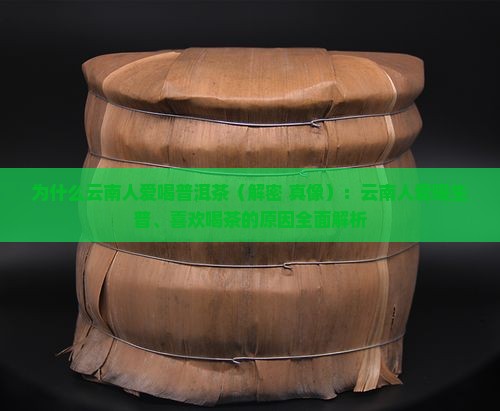为什么云南人爱喝普洱茶