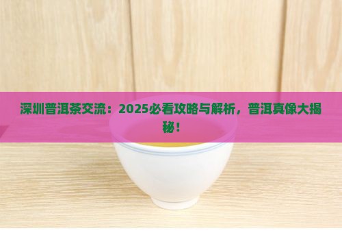 深圳普洱茶交流