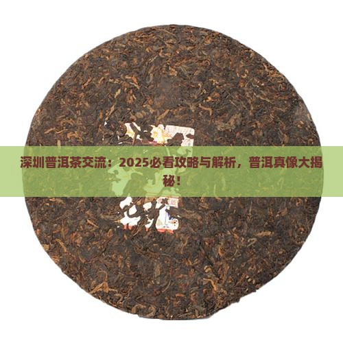 深圳普洱茶交流