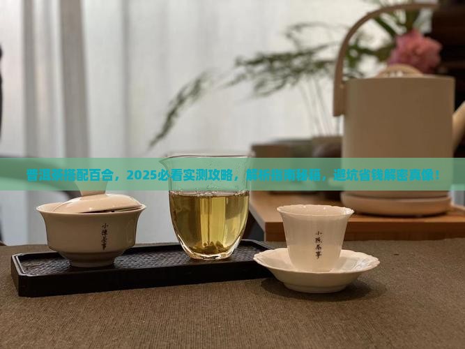 普洱茶搭配百合