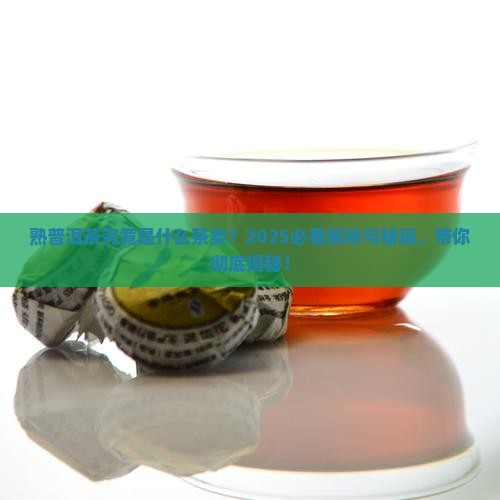 熟普洱茶是什么茶类