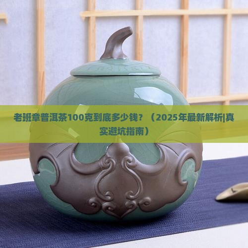 老班章普洱茶100克价格