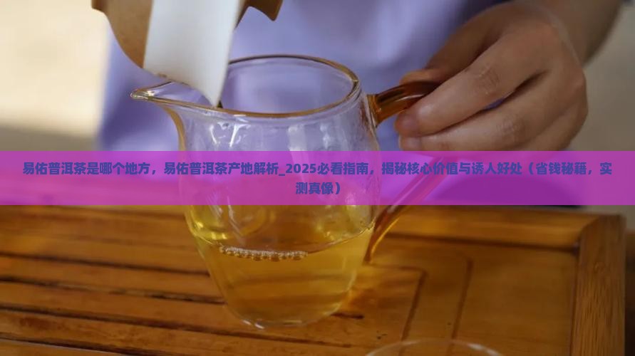 易佑普洱茶是哪个地方
